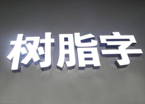 冷水江制作发光字尺寸大小有限制吗？最小尺寸是多少？