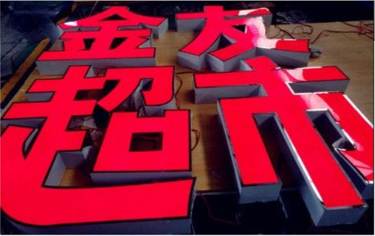 冷水江外露发光字的特点