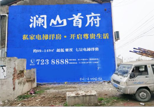 冷水江澜山首府墙体广告