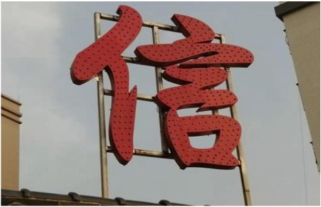 冷水江发光字怎么做防水处理？