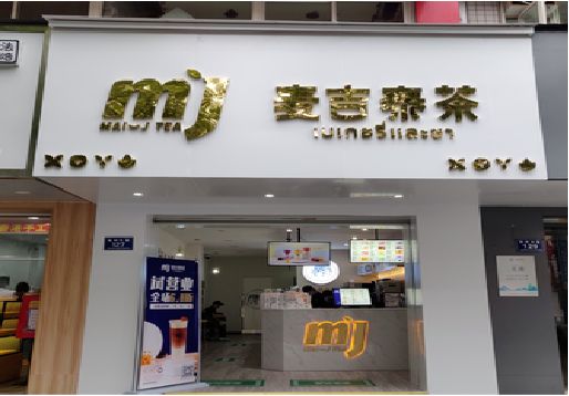 冷水江奶茶店招牌怎么做好看？