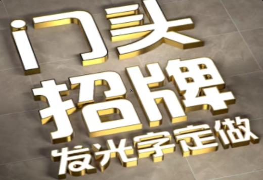 冷水江发光字有哪些种类？