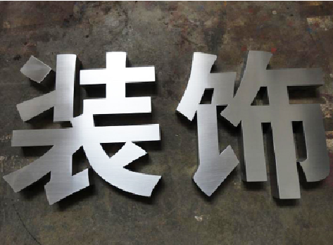 冷水江不锈钢字的制作方法介绍