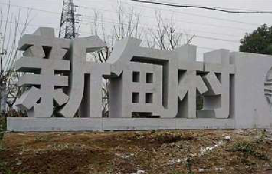 冷水江立体字的制作方式有哪些？