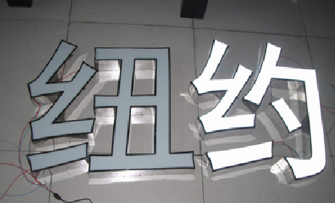 冷水江立体发光字的制作流程以及方法。