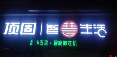 冷水江发光字招牌设计制作的重要性。